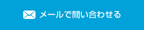 メールで問い合わせる