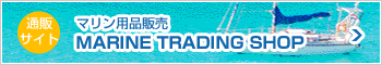 マリン用品販売 MARINE TRADING SHOP