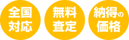 全国対応　無料査定　納得の価格